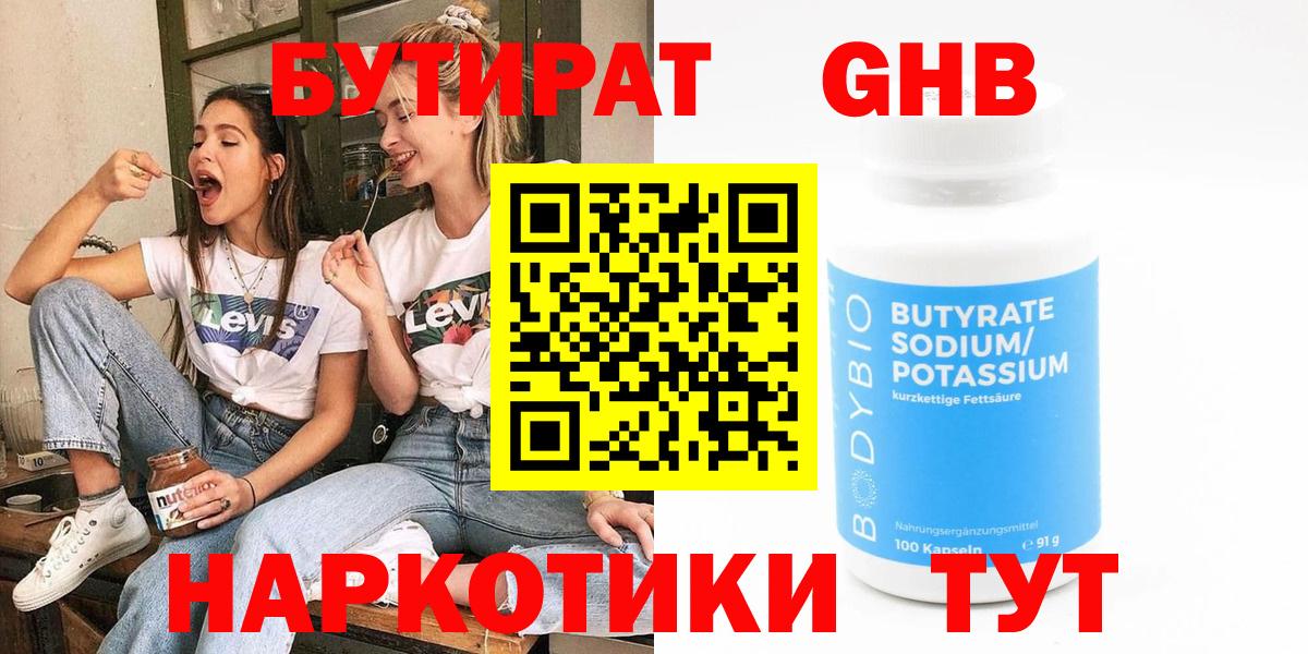 Бутират 1.4BDO  Вход с VPN  Борзя 