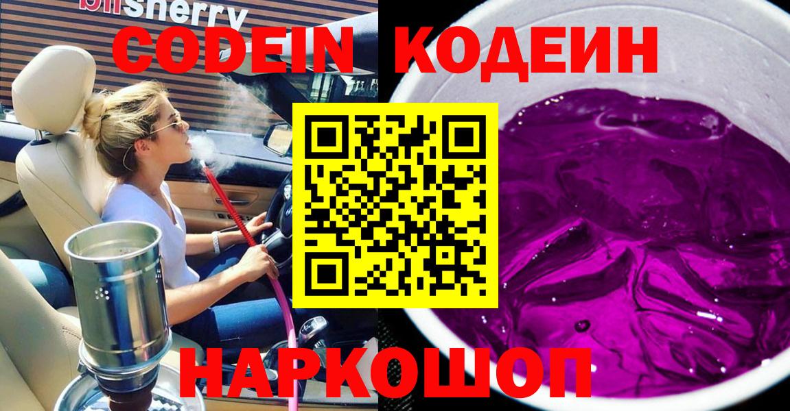 Кодеин Purple Drank Борзя